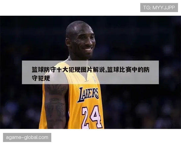 篮球防守规则解析：什么是合法防守及主要判罚标准？